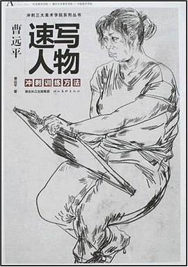 速写人物冲刺训练方法 pdf epub mobi 电子书 下载