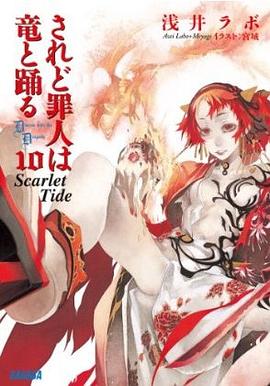 されど罪人は竜と踊る10 ~Scarlet Tide~ pdf epub mobi 电子书 下载