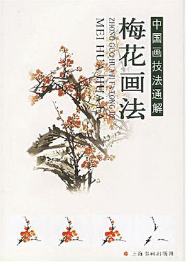 梅花画法 pdf epub mobi 电子书 下载