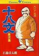 大江戸医聞十八文 2