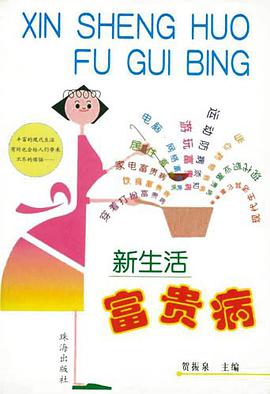 新生活富贵病 pdf epub mobi 电子书 下载