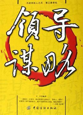领导谋略 pdf epub mobi 电子书 下载