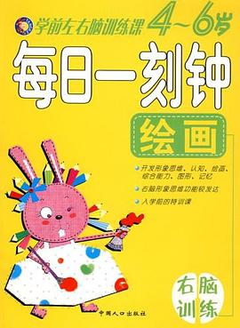 学前左右脑训练课 pdf epub mobi 电子书 下载