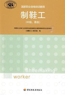 制鞋工（中级、高级） pdf epub mobi 电子书 下载