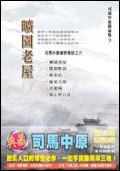 曠園老屋 pdf epub mobi 电子书 下载