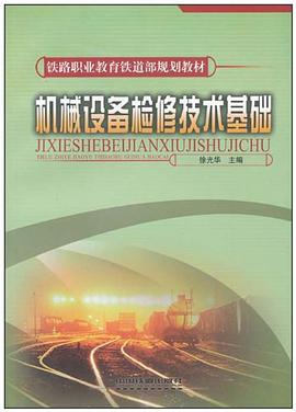 机械设备检修技术基础 pdf epub mobi 电子书 下载