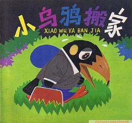小乌鸦搬家