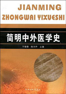 简明中外医学史 pdf epub mobi 电子书 下载
