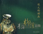 燧火的赠品-青海柳湾彩陶 pdf epub mobi 电子书 下载