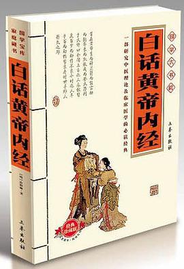 白话黄帝内经 pdf epub mobi 电子书 下载