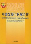 中部发展与区域合作 pdf epub mobi 电子书 下载