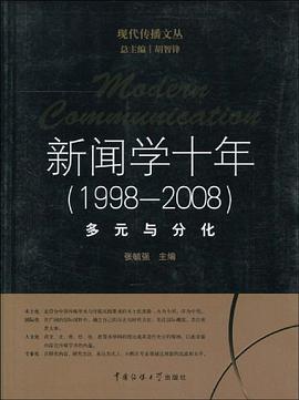 新闻学十年 pdf epub mobi 电子书 下载
