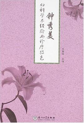 鍾秀美婦科學術經驗與診療特色 pdf epub mobi 電子書 下載