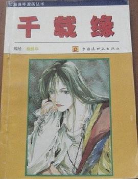 千载缘