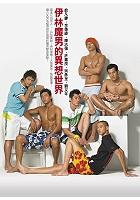 伊林魔男的異想世界 pdf epub mobi 电子书 下载