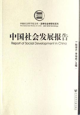 中国社会发展报告 pdf epub mobi 电子书 下载