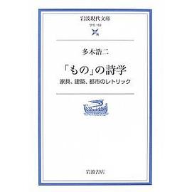 「もの」の詩学―家具、建築、都市のレトリック pdf epub mobi 电子书 下载