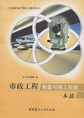 市政工程測量與施工放綫一本通 pdf epub mobi 電子書 下載