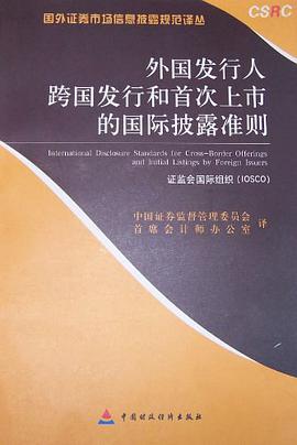外國發行人跨國發行和首次上市的國際披露準則 pdf epub mobi 電子書 下載