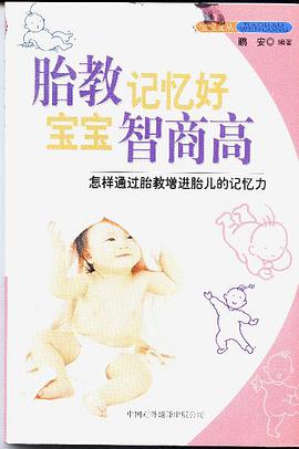 胎教记忆好 宝宝智商高\:怎样通过胎教增进胎儿的记忆力