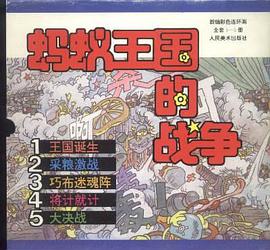 蚂蚁王国的战争