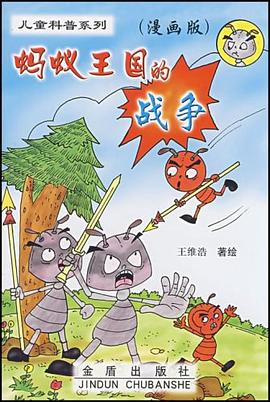 蚂蚁王国的战争 pdf epub mobi 电子书 下载