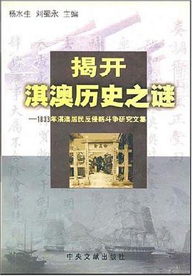 揭开淇澳历史之谜 pdf epub mobi 电子书 下载