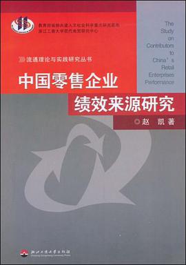 中国零售企业绩效来源研究 pdf epub mobi 电子书 下载