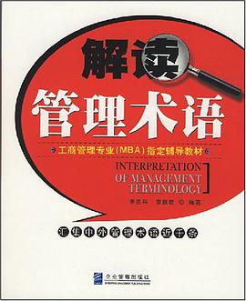 解读管理术语 pdf epub mobi 电子书 下载