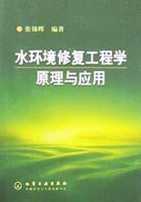 水环境修复工程学原理与应用 pdf epub mobi 电子书 下载