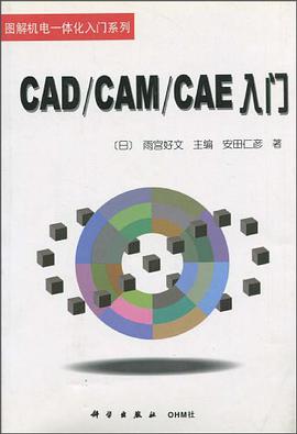 CAD/CAM/CAE入門 pdf epub mobi 電子書 下載