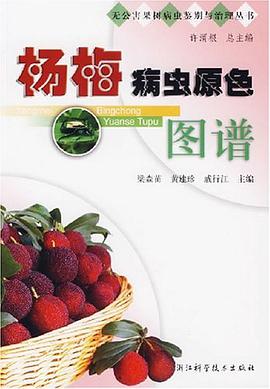 杨梅病虫原色图谱 pdf epub mobi 电子书 下载