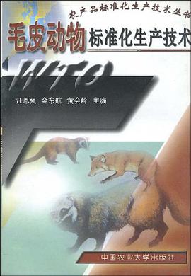 毛皮动物标准化生产技术 pdf epub mobi 电子书 下载