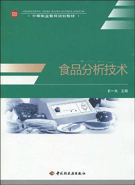 食品分析技術 pdf epub mobi 電子書 下載
