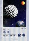 初中物理同步题解全书 pdf epub mobi 电子书 下载