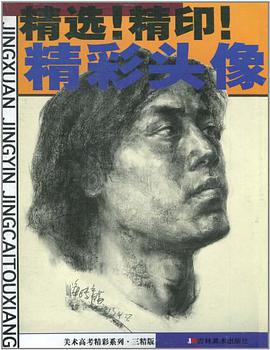 美术高考精彩系列·三精版 pdf epub mobi 电子书 下载