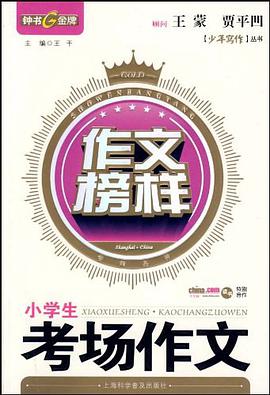 小学生考场作文 pdf epub mobi 电子书 下载