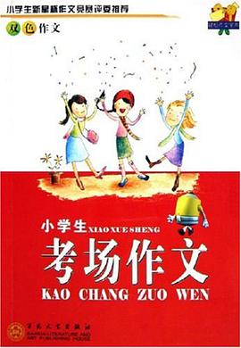 小学生考场作文 pdf epub mobi 电子书 下载