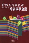 世界五百强企业培训故事全案 pdf epub mobi 电子书 下载