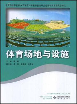 体育场地与设施 pdf epub mobi 电子书 下载