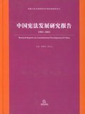 中國憲法發展研究報告 pdf epub mobi 電子書 下載
