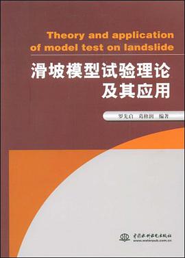 滑坡模型试验理论及其应用 pdf epub mobi 电子书 下载