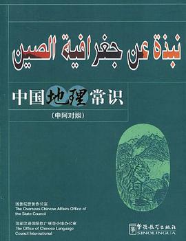 中国地理常识(中阿对照)