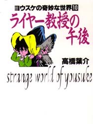 ライヤー教授の午後