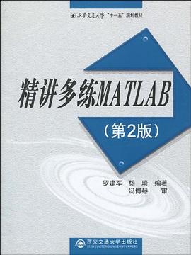 精讲多练MATLAB pdf epub mobi 电子书 下载