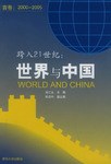 跨入21世纪世界与中国 pdf epub mobi 电子书 下载