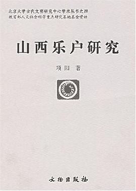 山西乐户研究 pdf epub mobi 电子书 下载