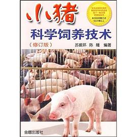 小猪科学饲养技术 pdf epub mobi 电子书 下载