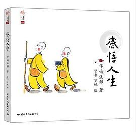 学诚法师人生三书：感悟人生 pdf epub mobi 电子书 下载