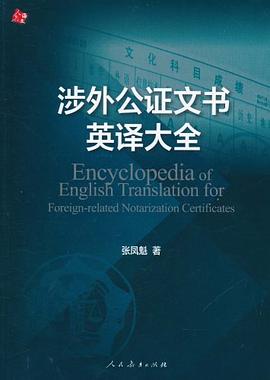 涉外公证文书英译大全 pdf epub mobi 电子书 下载